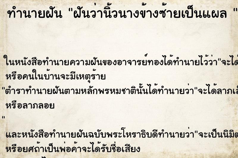 ทำนายฝันทำนายฝันฝันว่านิ้วนางข้างซ้ายเป็นแผล